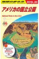 B13 地球の歩き方 アメリカの国立公園 2019-2020 地球の歩き方b 北米・中米・南米 / 地球の歩き方 【全集・双書】のサムネイル
