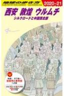 D07 地球の歩き方 西安 敦煌 ウルムチ シルクロードと中国北西部 2020-2021 地球の歩き方d アジア / 地球の歩き方 【全集 双書】