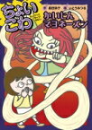 かいじんマヨネーズン ちょいこわ　ちょびっとこわーいはなし / 昼田弥子 【全集・双書】