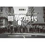 前田春人写真集　闘争の時代 ドキュメント南アフリカ1992‐1994　アパルトヘイトを終焉させた誇り高き民衆の記録 / 前田春人 【本】