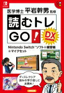 読むトレgo!dx Nintendo Switchソフト+練習帳+マイクセット / 平岩幹男 【本】