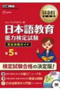 日本語教育能力検定試験完全攻略ガイド 日本語教育教科書 / ヒューマンアカデミー 【本】