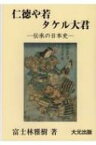 仁徳や若タケル大君 伝承の日本史 / 富士林雅樹 【本】