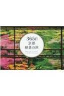 365日京都絶景の旅 / いろは出版株式会社 【本】(3)