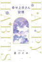 幸せ上手さん習慣 / 星ひとみ 【本】