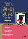 プログレッシブ小学英和・和英辞典 サッカー日本代表版 / 吉田研作 【辞書・辞典】(3)