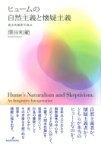 ヒュームの自然主義と懐疑主義 統合的解釈の試み / 澤田和範 【本】