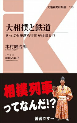 大相撲と鉄道 きっぷも座席も行司が仕切る!? 交通新聞社新書 / 木村銀次郎 【新書】