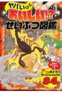 ヤバいけどおいしい!?せいぶつ図鑑 / 世界文化社 【本】