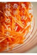 時間も食材も賢く使う飛田さんの料理の工夫 / 世界文化社 【本】