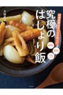 料理家歴40年プロが考えた究極のはしょり飯 / 世界文化社 【本】