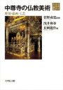 平泉の文化史 3 中尊寺の仏教美術 彫刻 絵画 工芸 / 浅井和春 【全集 双書】