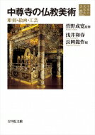 平泉の文化史 3 中尊寺の仏教美術 彫刻・絵画・工芸 / 浅井和春 【全集・双書】