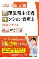 出る順管理業務主任者・マンション管理士合格テキスト2021年版/東京リーガルマインドLEC総合研究所マンション管理士・管理業