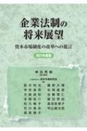 企業法制の将来展望 資本市場制度の改革への提言 2021年度版 / 神田秀樹 【本】