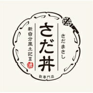 楽天HMV＆BOOKS online 1号店さだまさし サダマサシ / さだ丼 ～新自分風土記III～ 【CD】