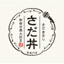 さだまさし サダマサシ / さだ丼 ~新自分風土記III~ 【CD】