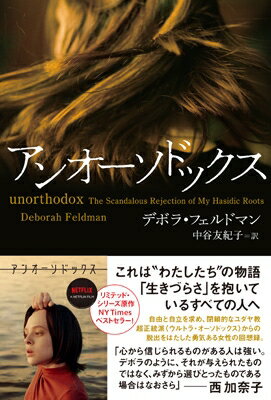 アンオーソドックス / デボラ・フェルドマン 【本】