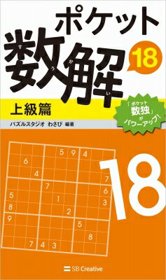 ポケット数解 18 上級篇 / パズルスタジオ わさび 【新書】