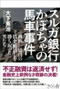 スルガ銀行かぼちゃの馬車事件 四四〇億円の借金帳消