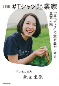 365日#Tシャツ起業家 「食べチョク」で食を豊かにする農家の娘 / 秋元里奈 【本】