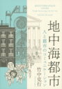 地中海都市 人と都市のコミュニケーション / 竹中克行 