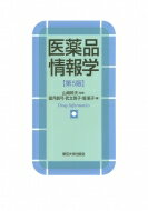 医薬品情報学 / 山崎幹夫 【本】