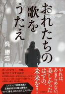 おれたちの歌をうたえ / 呉勝浩 【本】