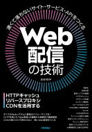 Web配信の技術 HTTPキャッシュ・リバースプロキシ・CDNを活用する / 田中祥平 【本】