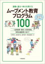 運動 遊び 学びを育てるムーブメント教育プログラム100 幼児教育 保育 小学校体育 特別支援教育に向けて / 小林芳文 【本】