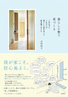 暮らしが整う家づくり これまでとこれからの暮らしに向き合って家を建てました / 山内彩子 【本】