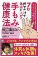 7秒押すだけで体温が上がる手もみ健康法 6000人の手のひらを見てきたエキスパートが教える / 足利仁 【..