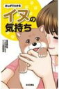 出荷目安の詳細はこちら内容詳細表情・しぐさ・行動からわかるイヌの本当の気持ち。イヌを飼い始める時の不安を解消！！目次&nbsp;:&nbsp;第1章　最初のしつけが肝心（初対面の犬には満足するまでにおいをかがせてあげる/ 家の中をかぎ回っていたらすかさずトイレに連れていくべし　ほか）/ 第2章　お散歩デビュー（リードをぐいぐい引っ張るのは「人間より偉い」と思っているから/ しっぽの動きをよく見れば犬の気持ちはだいたいわかる　ほか）/ 第3章　イヌは飼い主の味方（穏やかな表情で見つめてくるときは飼い主に何かをアピールしている/ 目をそらしたからといって無視しているわけではない　ほか）/ 第4章　多頭飼いには注意が必要（多頭飼いをはじめるときに注意したいポイント/ 子犬の教育は母犬にまかせておくのがベスト　ほか）