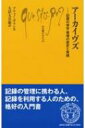 アーカイヴズ 記録の保存・管理の歴史と実践 文庫クセジュ / ブリュノ・ガラン 