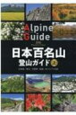 日本百名山登山ガイド 上 北海道 / 東北 / 北関東・信越 / 北アルプス北部 ヤマケイアルペンガイド / 山と渓谷社 