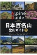 日本百名山登山ガイド 下 北アルプス南部 / 美ヶ原 八ヶ岳 / 奥秩父 南関東 / 中央アルプス / 南アルプス / 北陸 関西 / 中国 四国 / 九州 ヤマケイアルペンガイド / 山と渓谷社 【全集 双書】