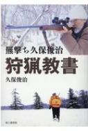 出荷目安の詳細はこちら内容詳細ひとりヒグマを追う忍び猟の極意！生涯をかけて単独猟を極める久保俊治の狩猟採集技術＆哲学書！目次&nbsp;:&nbsp;第1章　道具考（狩猟装備についての考え方/ 狩猟装備（全身）　ほか）/ 第2章　単独猟基礎知識（久保俊治の年間狩猟採集スケジュール/ 動物との間合いの考え方　ほか）/ 第3章　単独猟実践術（ヒグマ・トラッキング術/ 食痕　ほか）/ 第4章　獲物活用法（クマの脂の取り方/ トロフィーをつくる／頭骨標本をつくる　ほか）/ 第5章　日常のこと（久保家の食卓＆保存食/ 読んで学ぶ）