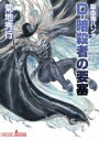 D‐暗殺者の要塞 吸血鬼ハンター 38 朝日文庫ソノラマセレクション / 菊地秀行 キクチヒデユキ 【文庫】