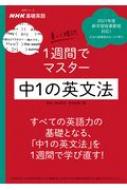 Nhk基礎英語 書いて確認 1週間でマスター 中1の英文法 語学シリーズ / 田村岳充 【ムック】