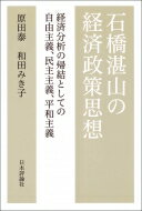 石橋湛山の経済政策思想 経済分析の帰結としての自由主義、民主主義、平和主義 / 原田泰 【本】
