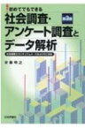 初めてでもできる社会調査・アンケート調査とデータ解析 社会調査士カリキュラムA～DおよびEに対応 / 安藤明之 【本】