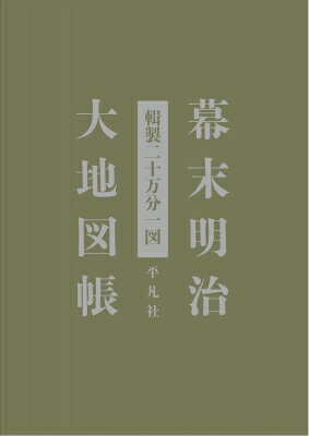 幕末明治大地図帳 輯製二十万分一図 / 平凡社地図出版 【本】