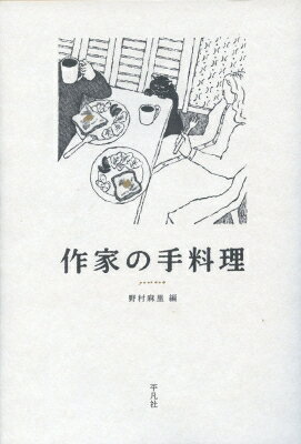 出荷目安の詳細はこちら内容詳細「じぶんで、つくる。」作家の手による料理と、そのエッセイ。珠玉のアンソロジー。30名の作家の手料理、或いは読者のためのレシピ集。目次&nbsp;:&nbsp;季節を料る（春の野菜（森茉莉）/ 初夏の味覚（戸塚文子）　ほか）/ つくる愉しみ（「食らわんか」（向田邦子）/ 料理好きのタレント（石井好子）　ほか）/ 自然を食す（野外の雑草（牧野富太郎）/ 明日葉（團伊玖磨）　ほか）/ 記憶と味覚（梅酒（茨木のり子）/ りゆうきゆうとコンニャク（尾辻克彦）　ほか）