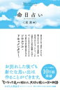 命日占い　未来編 「亡くなった日」から始まった、大切な故人と