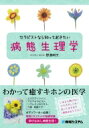 セラピストなら知っておきたい病態生理学 / 野溝明子 【本】