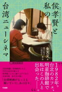 侯孝賢と私の台湾ニューシネマ / チュー・ティエンウェン（朱天文） 【本】