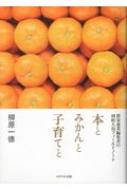 【送料無料】 本とみかんと子育てと 農家兼業編集者の周防大島フィールドノート / 柳原一徳 【本】