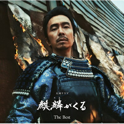 NHK大河ドラマ「麒麟がくる」オリジナル・サウンドトラック The Best （SA-CDマルチ・ハイブリッド盤） 【SACD】