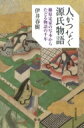 人がつなぐ源氏物語 藤原定家の写