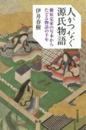 人がつなぐ源氏物語 藤原定家の写本からたどる物語の千年 朝日選書 / 伊井春樹 【全集・双書】
